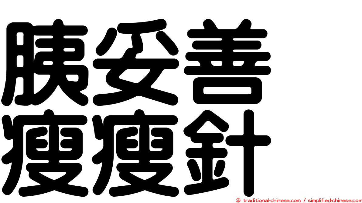 胰妥善　瘦瘦針